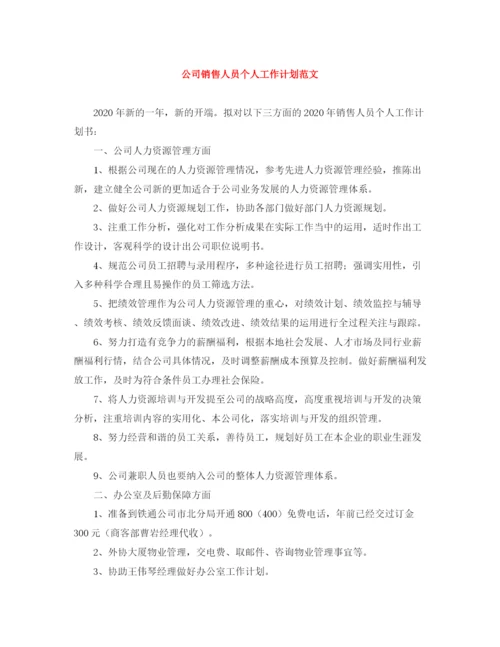 精编之公司销售人员个人工作计划范文.docx