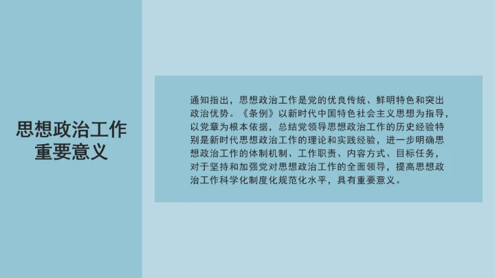 党课学习《中国共产党思想政治工作条例》通知及解释问答PPT课件