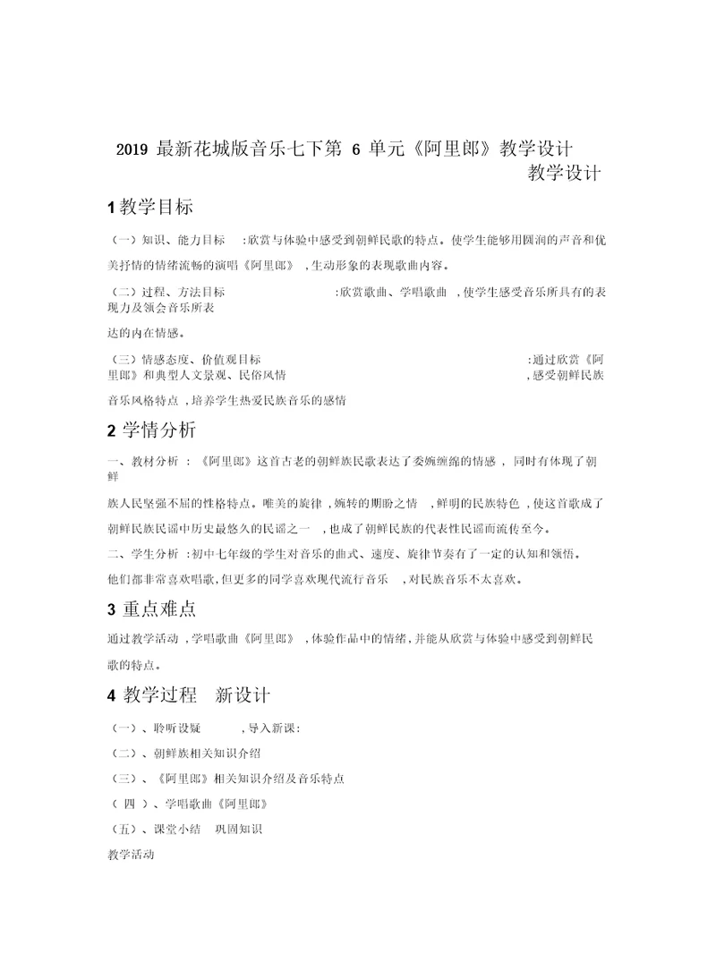 2019最新花城版音乐七下第6单元《阿里郎》教学设计