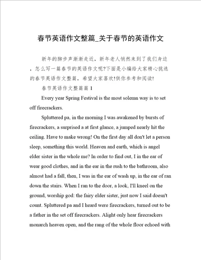 春节英语作文整篇 关于春节的英语作文