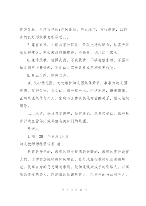 幼儿教师师德承诺书合集九篇.docx