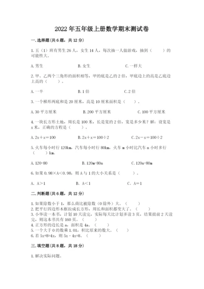 2022年五年级上册数学期末测试卷精品（易错题）.docx