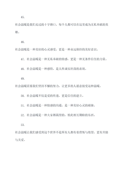 有关社会温暖的名言名句