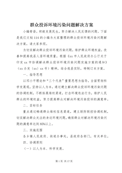 群众投诉环境污染问题解决方案.docx