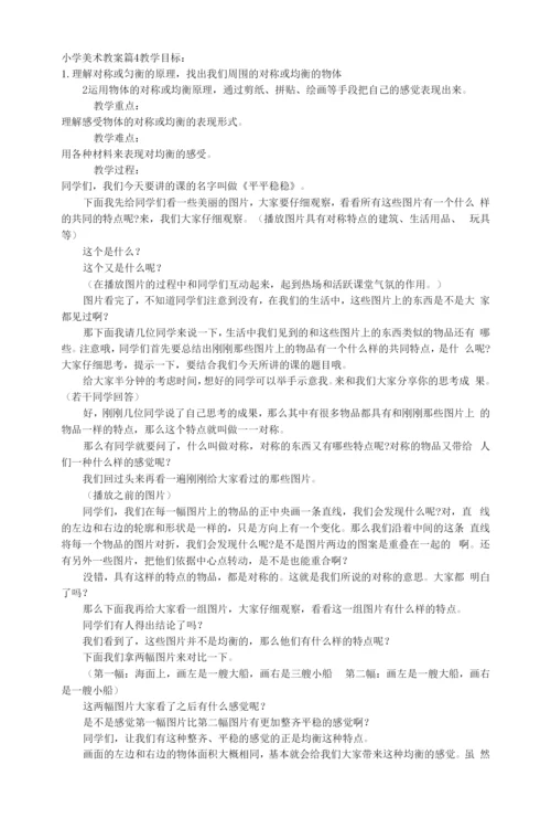 【热门】小学美术教案模板汇总8篇.docx