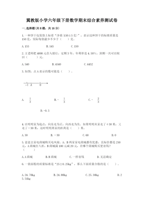 冀教版小学六年级下册数学期末综合素养测试卷附参考答案【综合题】.docx