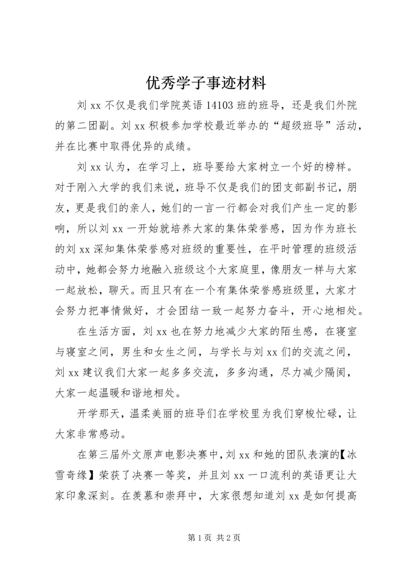 优秀学子事迹材料 (3).docx