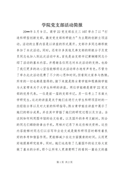 学院党支部活动简报.docx