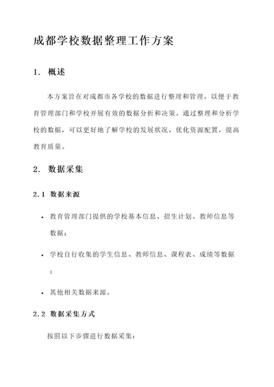 成都学校数据整理工作方案