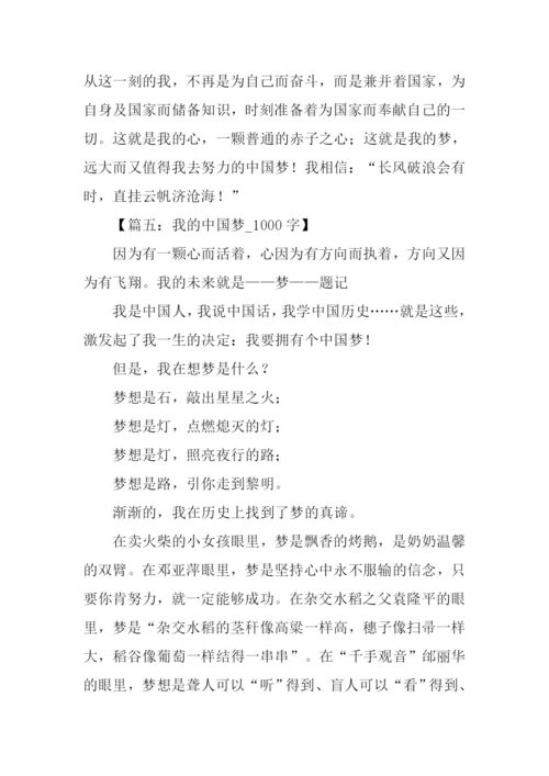 我的中国梦作文1000字.docx