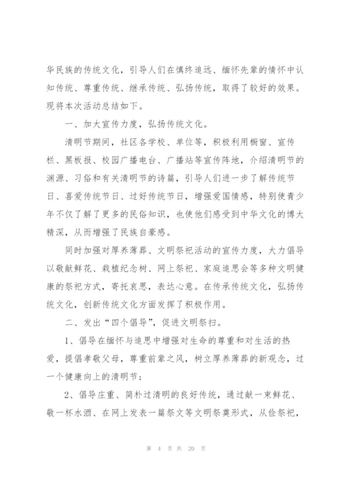 开展2022清明节活动总结报告10篇.docx