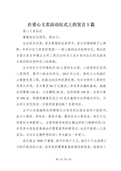 在爱心义卖活动仪式上的发言5篇.docx