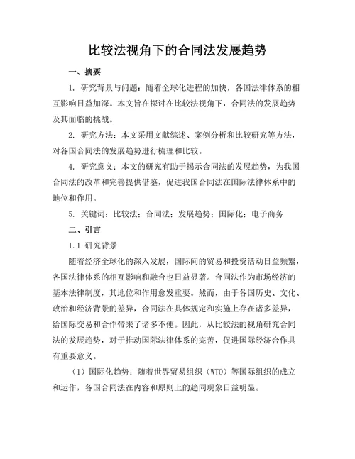 比较法视角下的合同法发展趋势