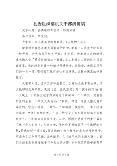 县委组织部机关干部演讲稿 (3).docx