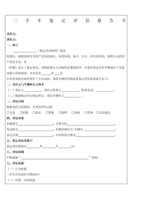 二手车鉴定评估报告书