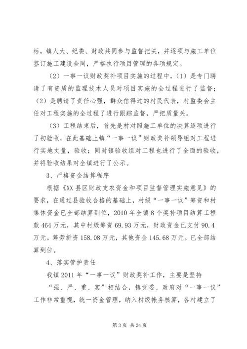 固贤镇一事一议财政奖补工作汇报_1.docx