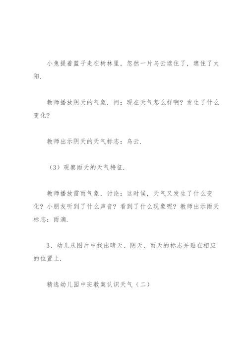 幼儿园中班教案《认识天气》.docx