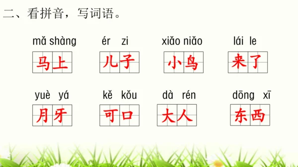 【新教材】部编版一年级语文上册第五单元复习 课件