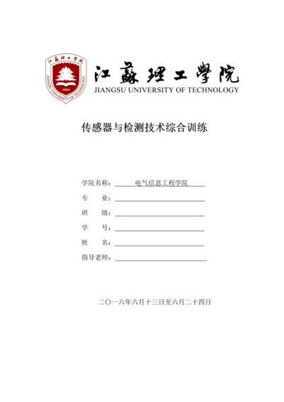 传感器与检测技术综合实训报告.docx