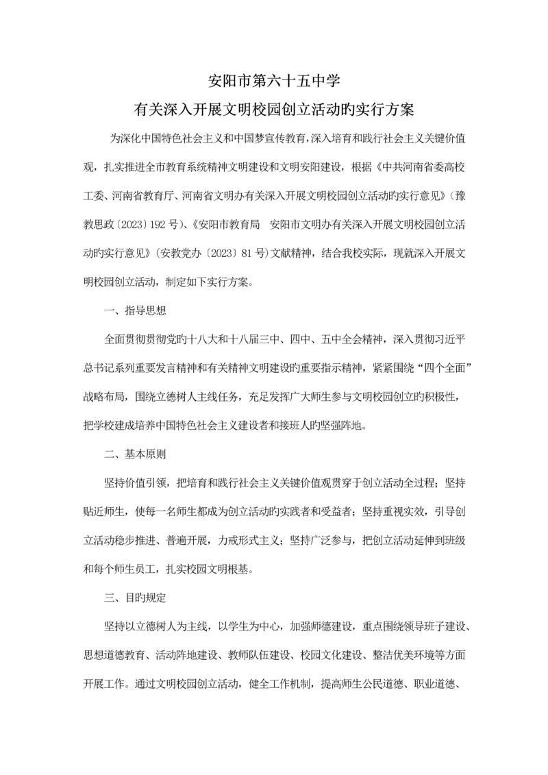 创建文明学校方案.docx