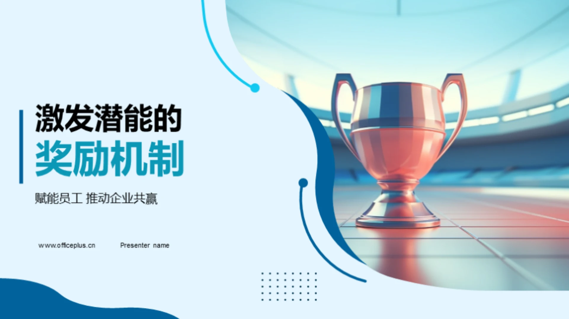 激发潜能的奖励机制