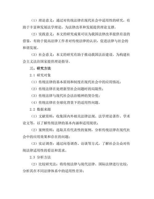 法律与社会变迁：传统法律在现代社会中的适用性研究