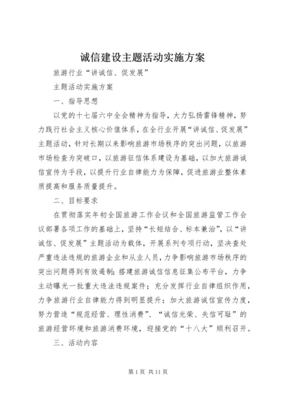 诚信建设主题活动实施方案 (3).docx