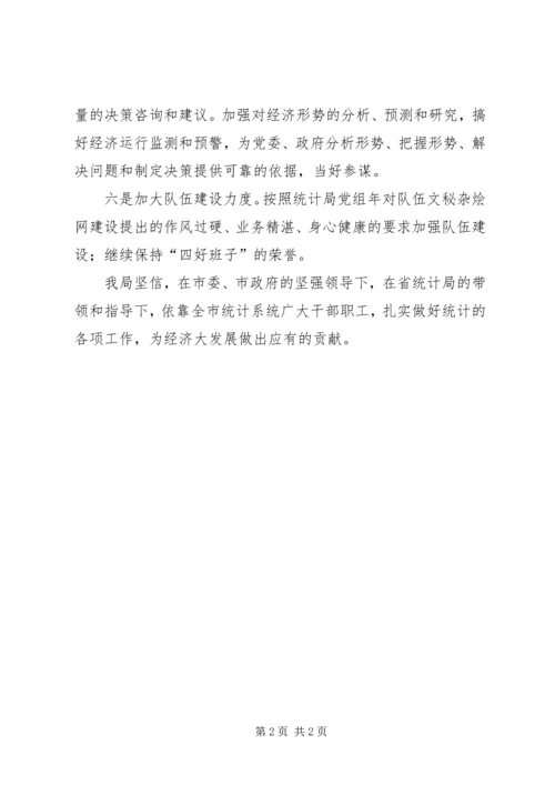 市统计局加强统计管理年度计划.docx