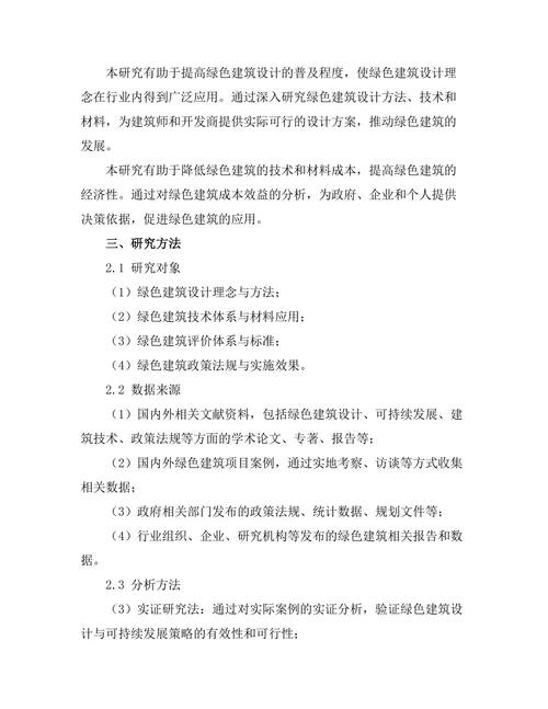 绿色建筑设计与可持续发展策略研究