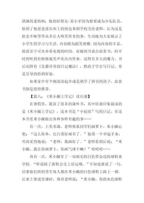 米小圈上学记读后感.docx