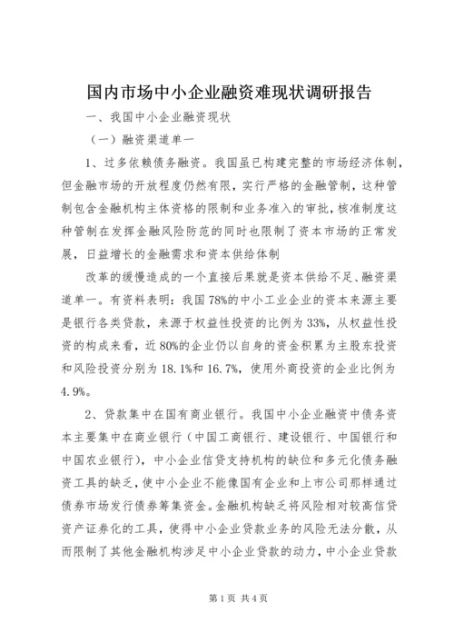国内市场中小企业融资难现状调研报告.docx