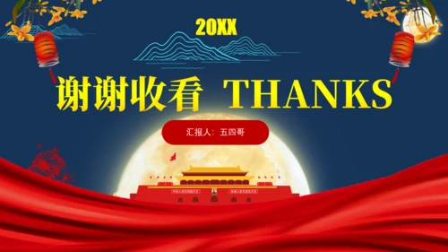 迎中秋庆国庆双节主题通用PPT模板