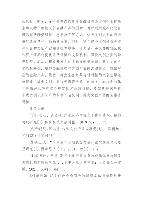 产业经济学背景下文化产品的现状和发展策略论文.docx