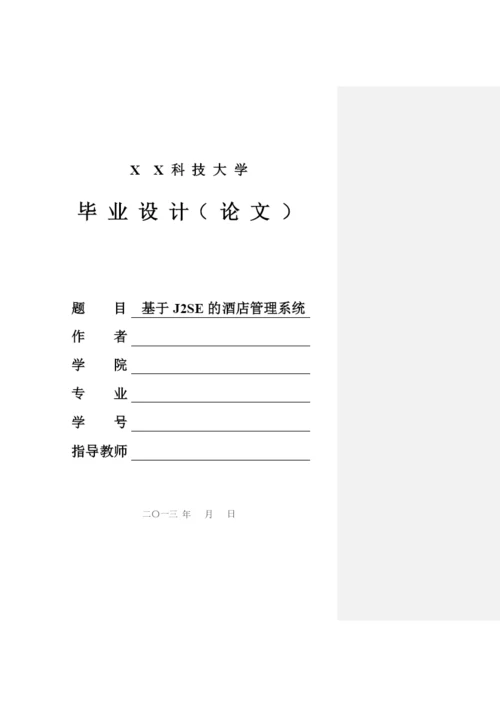 论文-基于J2SE的酒店管理系统.docx