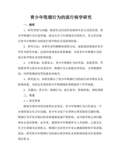 青少年吸烟行为的流行病学研究