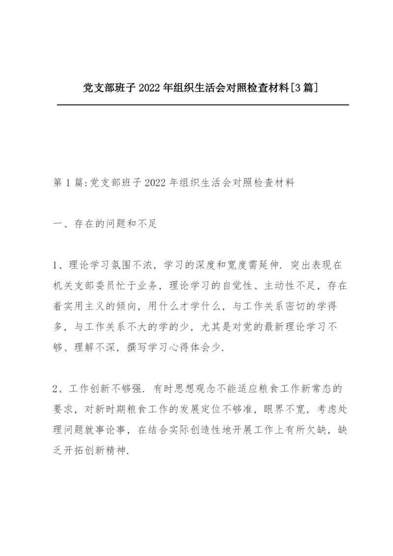 党支部班子2022年组织生活会对照检查材料【3篇】.docx