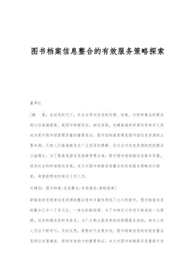 图书档案信息整合的有效服务策略探索.docx