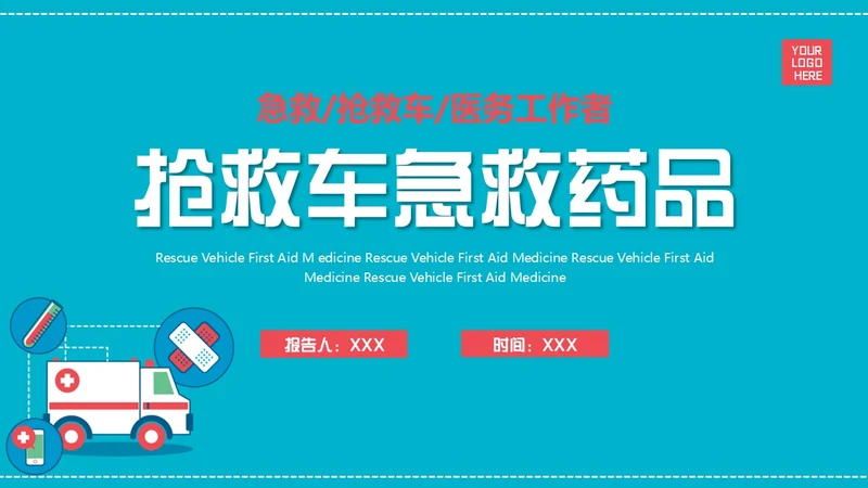 卡通内容型抢救车急救药品PPT课件急救知识