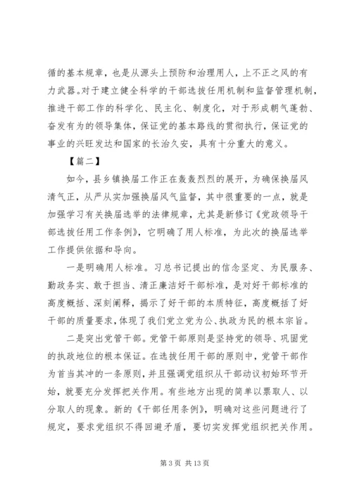 学习干部选拔任用工作条例心得体会六篇.docx