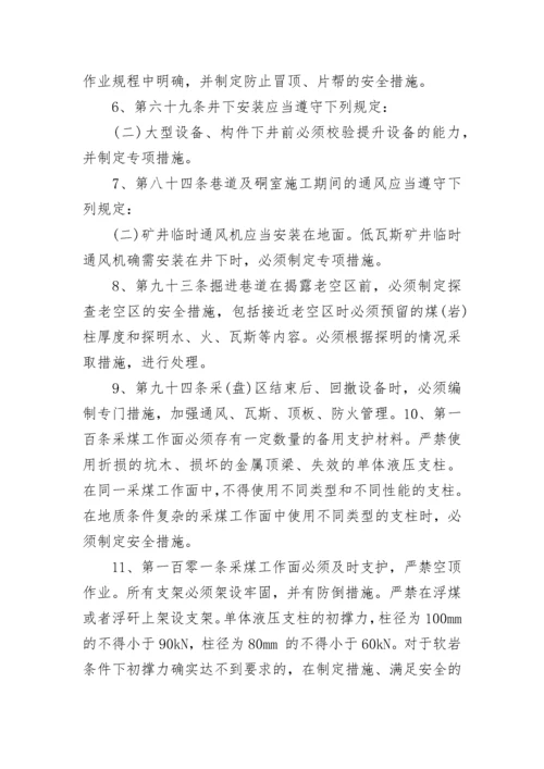 煤矿工作人员不得不知的安全规程中对作业规程和措施要求！.docx