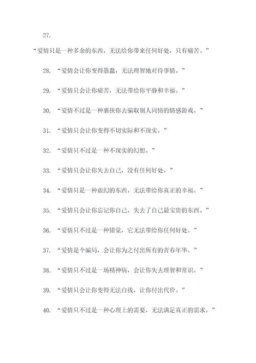 不相信爱情的名言名句