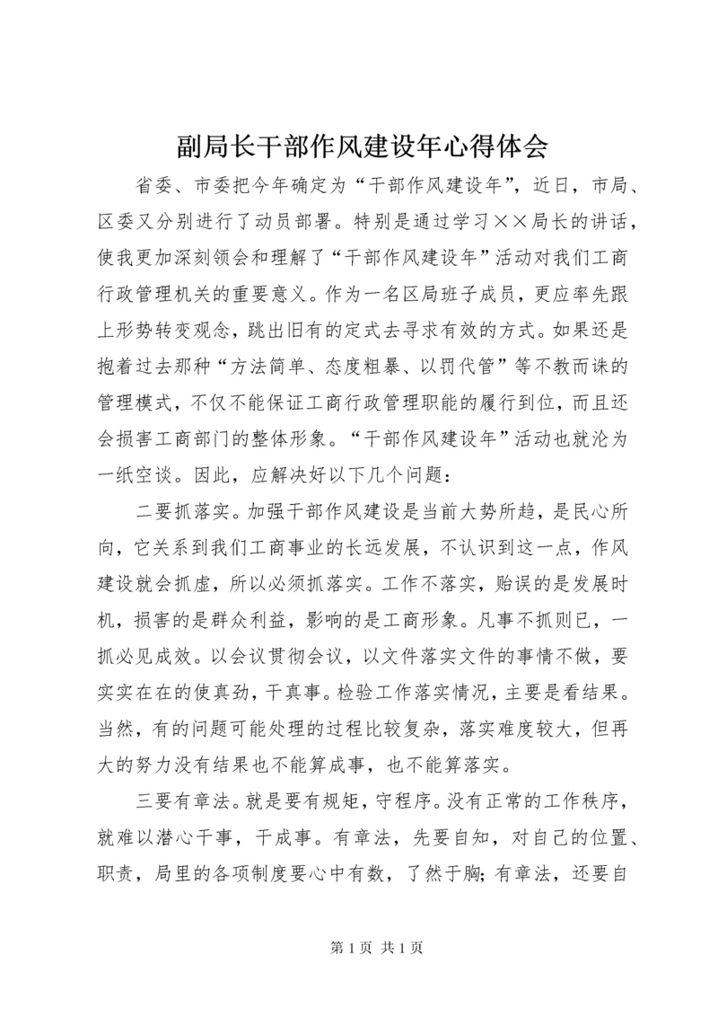 副局长干部作风建设年心得体会 (2).docx