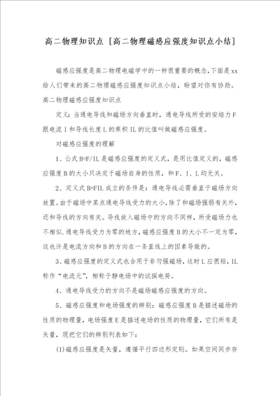 高二物理知识点高二物理磁感应强度知识点小结