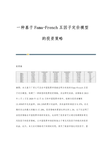一种基于Fama-French五因子定价模型的投资策略.docx