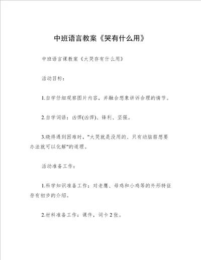 中班语言教案哭有什么用