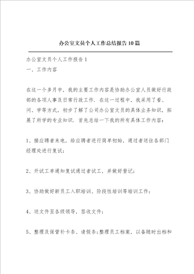 办公室文员个人工作总结报告10篇