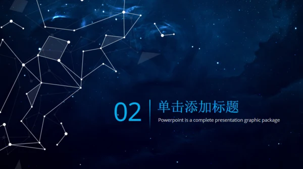 宇宙星空商风通用PPT模板