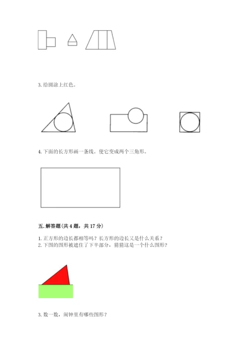 西师大版一年级下册数学第三单元 认识图形 测试卷加答案解析.docx