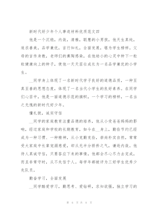 新时代好少年个人事迹材料优质范文.docx
