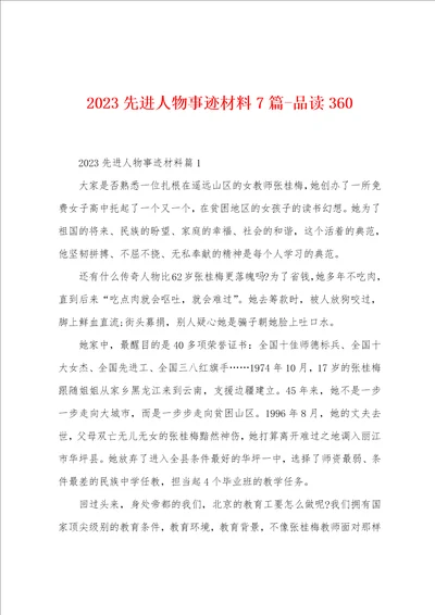 2023年先进人物事迹材料7篇品读